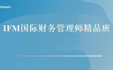 IFM国际财务管理师精品班 