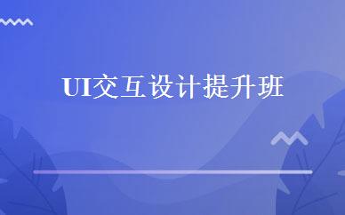 UI交互设计提升班 