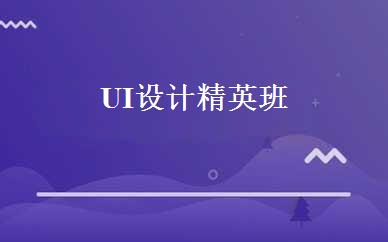 UI设计精英班 