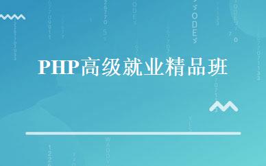 PHP高级就业精品班 