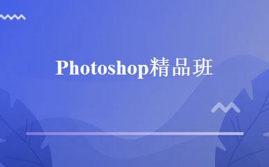 Photoshop精品班 