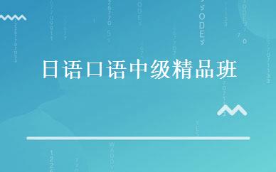 日语口语中级精品班 