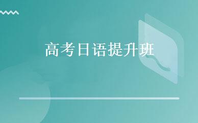 高考日语提升班 
