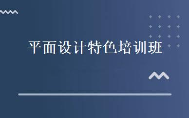 平面设计特色培训班 