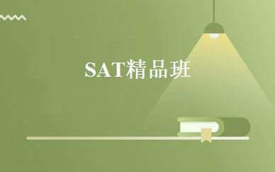 SAT精品班 