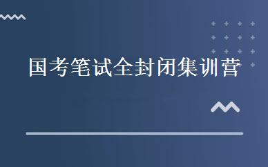 国考笔试全封闭集训营 