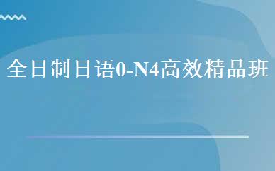 全日制日语0-N4高效精品班 