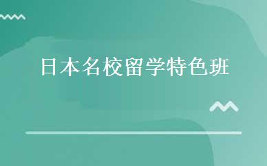 日本名校留学特色班 