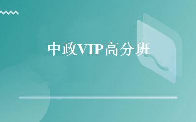 中政VIP高分班 