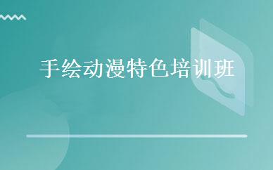 手绘动漫特色培训班 