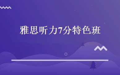 雅思听力7分特色班 
