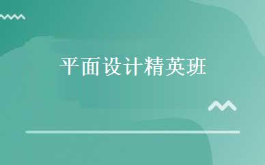 平面设计精英班  