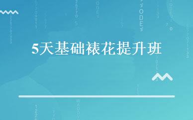 5天基础裱花提升班 