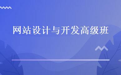 网站设计与开发高级班 