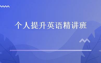 个人提升英语精讲班