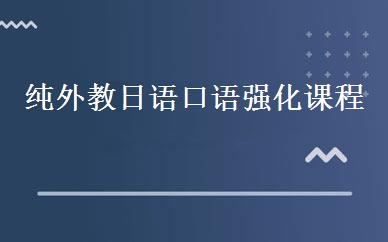 纯外教日语口语强化课程 