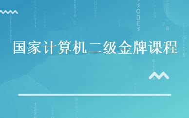 国家计算机二级金牌课程 