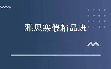 雅思寒假精品班 
