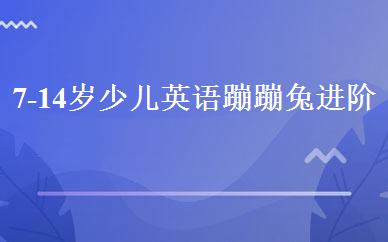 7-14岁少儿英语蹦蹦兔进阶班 