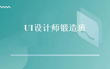 UI设计师锻造班 