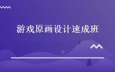 游戏原画设计速成班 