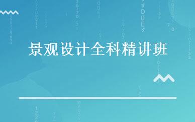 景观设计全科精讲班 