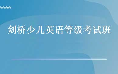 剑桥少儿英语等级考试班 