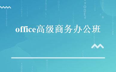 office高级商务办公班 