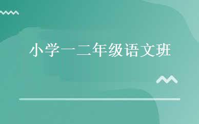 小学一二年级语文班 
