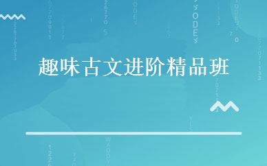 趣味古文进阶精品班