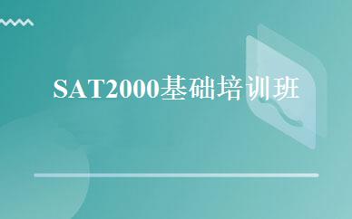 SAT2000基础培训班 