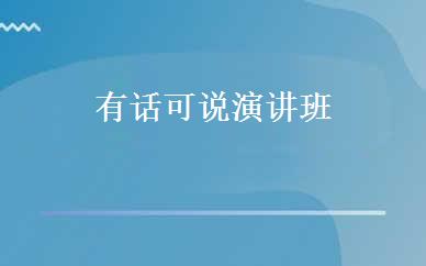 有话可说演讲班 