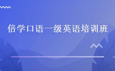 倍学口语一级英语培训班 