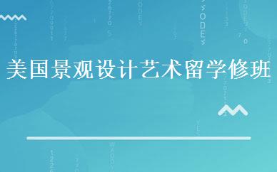 美国景观设计艺术留学修班 