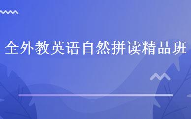 全外教英语自然拼读精品班 