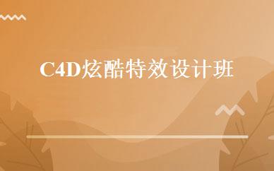 江苏设计制作哪家好,多少钱_C4D炫酷特效设计班 _南京天琥教育