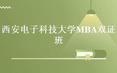 西安电子科技大学MBA双证班 