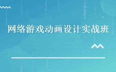 网络游戏动画设计实战班 