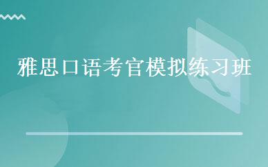 雅思口语考官模拟练习班 