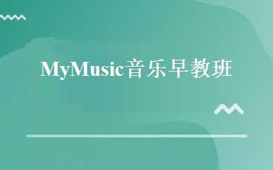 My Music音乐早教班 
