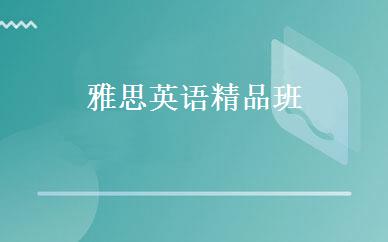 雅思英语精品班 