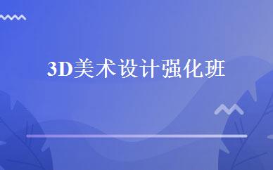 四川设计制作哪家好,多少钱_3D美术设计强化班 _成都龙图教育
