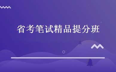 省考笔试精品提分班 
