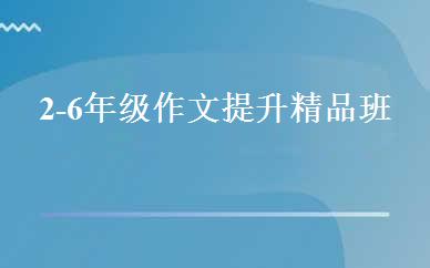 2-6年级作文提升精品班 