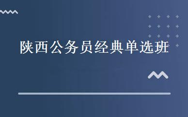 陕西公务员经典单选班 
