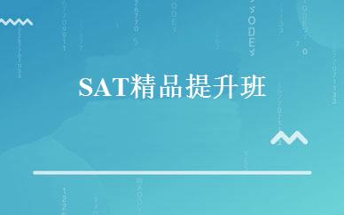 SAT精品提升班 