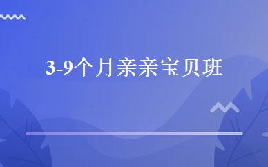 3-9个月亲亲宝贝班 