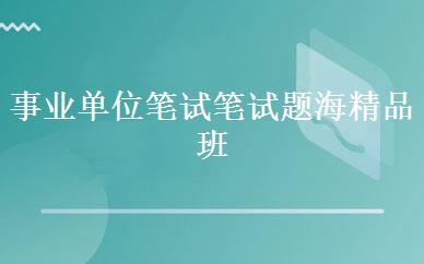 事业单位笔试笔试题海精品班 