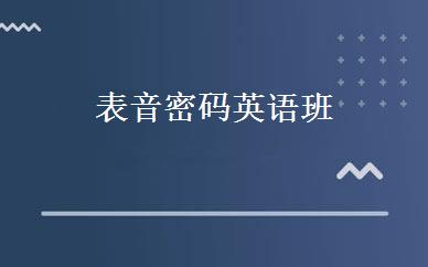 表音密码英语班 