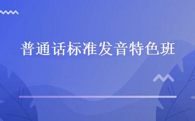 普通话标准发音特色班 